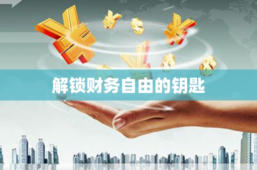 顺城解锁财务自由的钥匙
