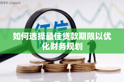 锦州如何选择最佳贷款期限以优化财务规划