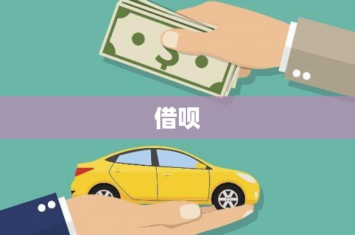 站前借呗