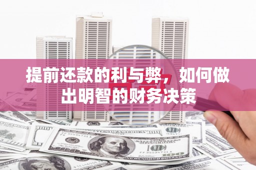 壮围提前还款的利与弊，如何做出明智的财务决策