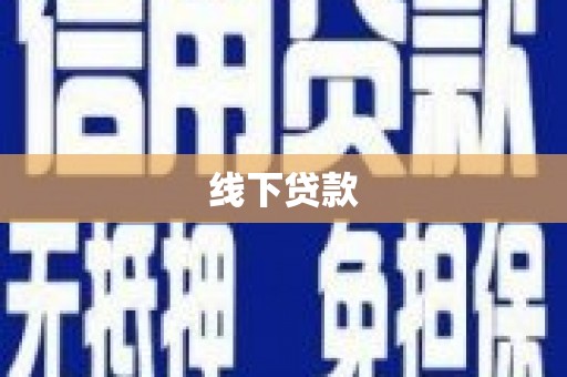 明光线下贷款