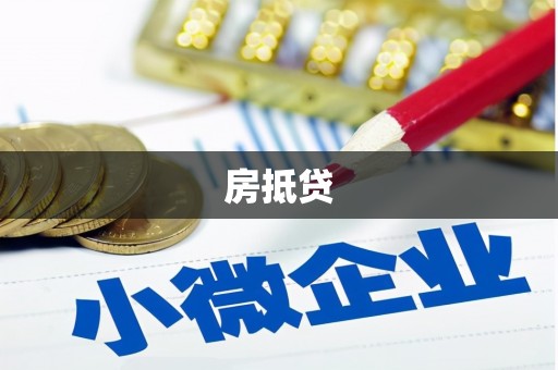 蠡县房抵贷