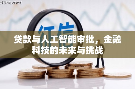 乐亭贷款与人工智能审批，金融科技的未来与挑战