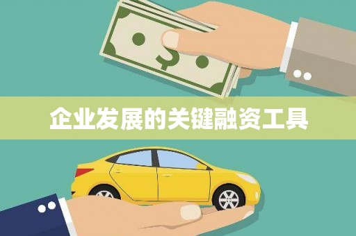 小金企业发展的关键融资工具