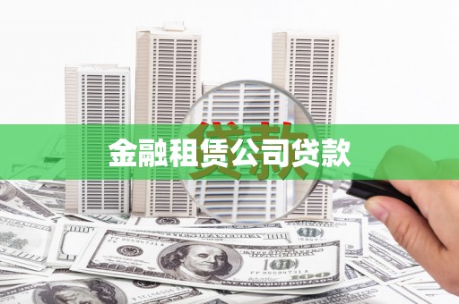 代县金融租赁公司贷款