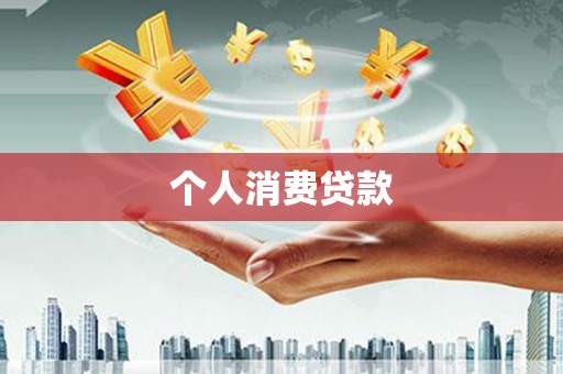 正宁个人消费贷款