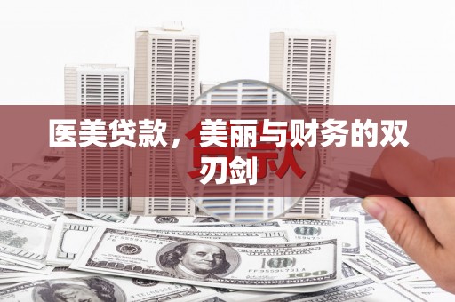 剑川医美贷款，美丽与财务的双刃剑