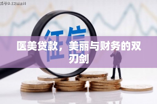 松江医美贷款，美丽与财务的双刃剑