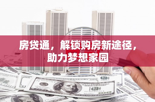 海南房贷通，解锁购房新途径，助力梦想家园