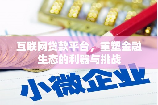 共和互联网贷款平台，重塑金融生态的利器与挑战