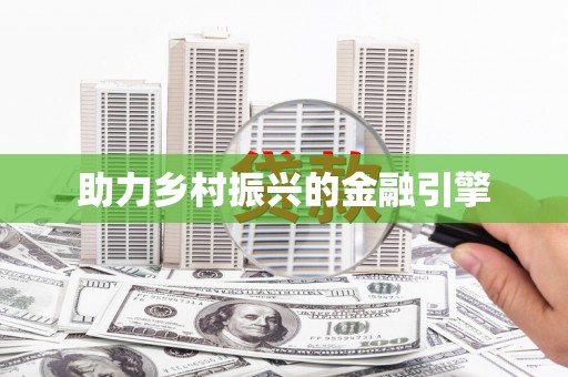 河津助力乡村振兴的金融引擎
