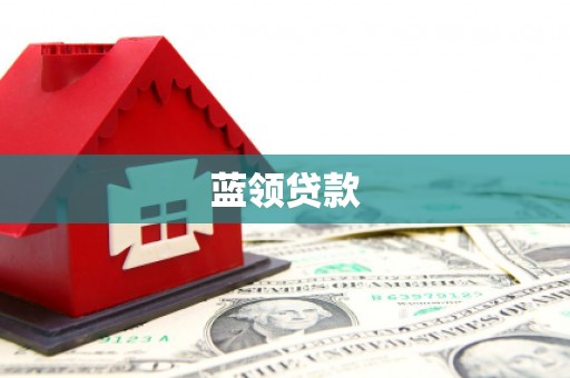 舞钢蓝领贷款