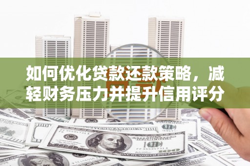 宾川如何优化贷款还款策略，减轻财务压力并提升信用评分