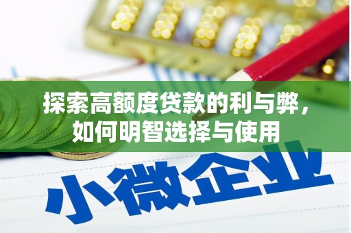 怀柔探索高额度贷款的利与弊，如何明智选择与使用