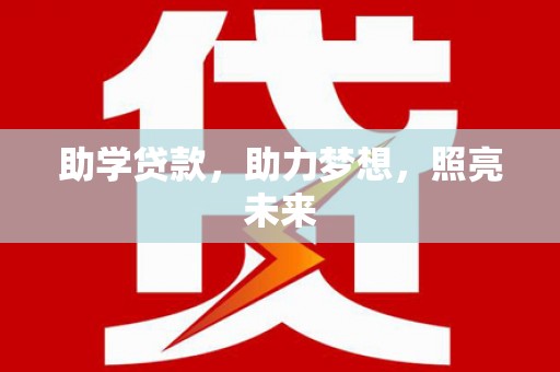 泌阳助学贷款，助力梦想，照亮未来