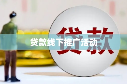 盂县贷款线下推广活动
