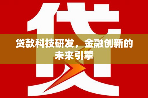 华宁贷款科技研发，金融创新的未来引擎