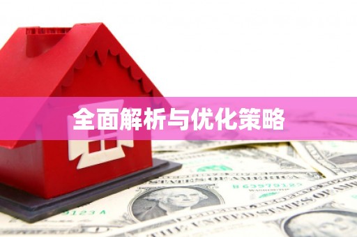 营口全面解析与优化策略