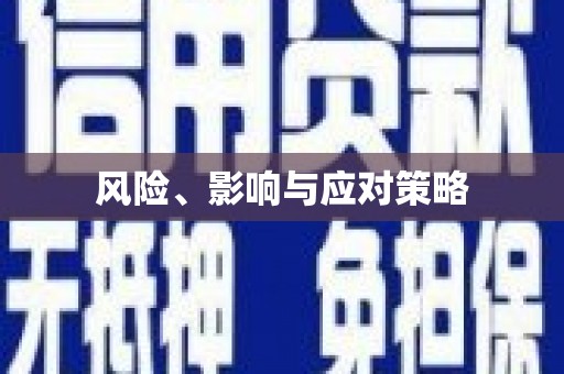 大林风险、影响与应对策略