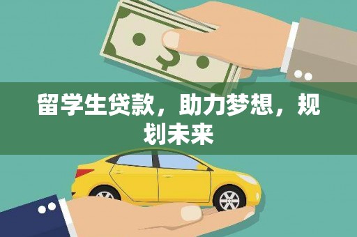 翼城留学生贷款，助力梦想，规划未来