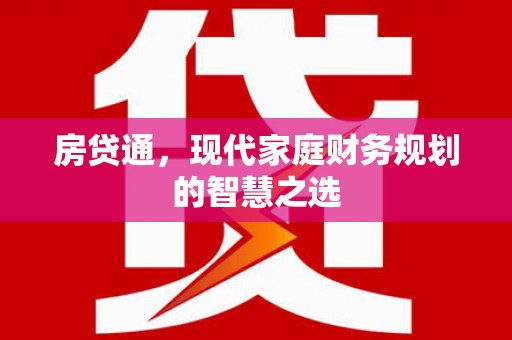 芒市房贷通，现代家庭财务规划的智慧之选