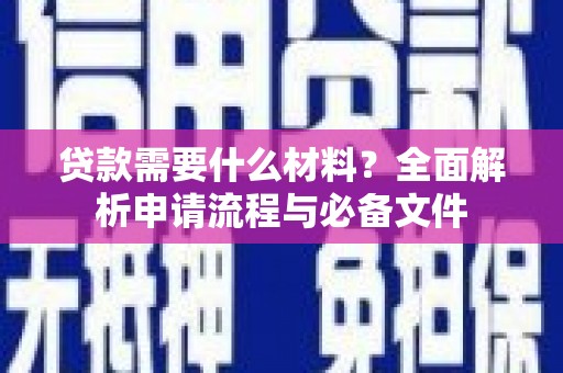官田贷款需要什么材料？全面解析申请流程与必备文件