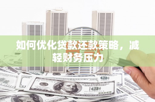 鄂伦春如何优化贷款还款策略，减轻财务压力