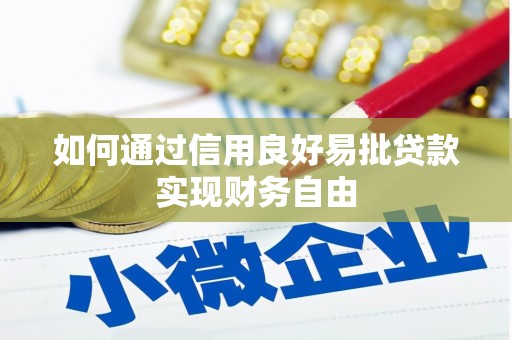 遵化如何通过信用良好易批贷款实现财务自由