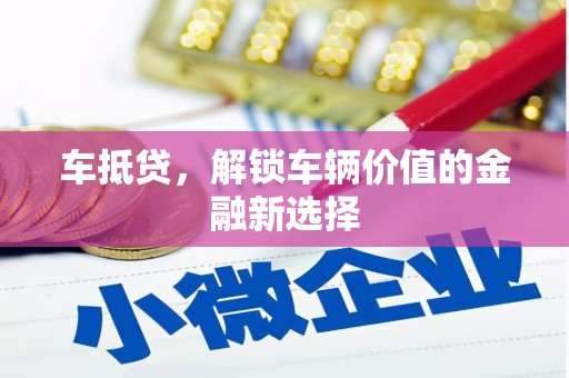 高要车抵贷，解锁车辆价值的金融新选择
