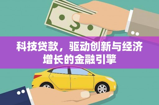 凤山科技贷款，驱动创新与经济增长的金融引擎