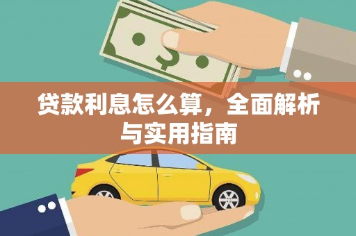 雨城贷款利息怎么算，全面解析与实用指南