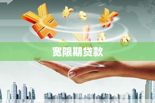 建华宽限期贷款