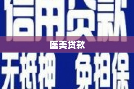 余干医美贷款