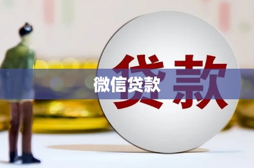 馆陶微信贷款