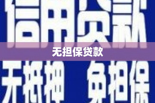 鹿港无担保贷款