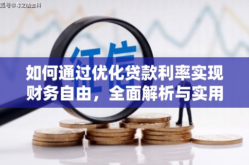 西林如何通过优化贷款利率实现财务自由，全面解析与实用策略