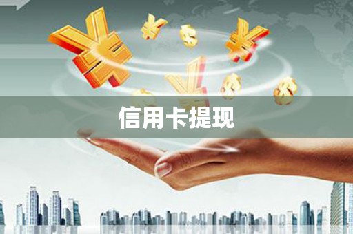 察隅信用卡提现