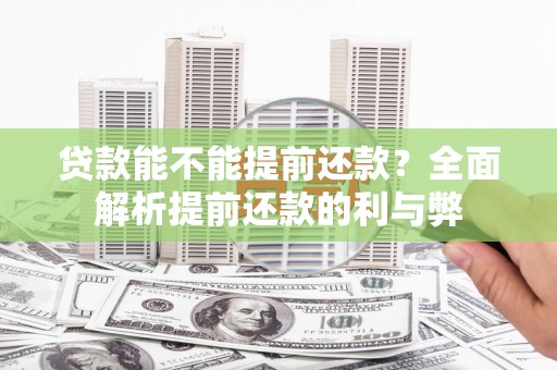 万荣贷款能不能提前还款？全面解析提前还款的利与弊
