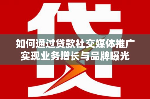 巴马如何通过贷款社交媒体推广实现业务增长与品牌曝光