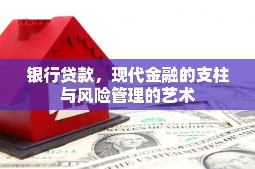 沙溪银行贷款，现代金融的支柱与风险管理的艺术