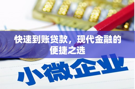 东坡快速到账贷款，现代金融的便捷之选