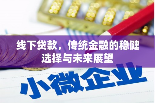 虎林线下贷款，传统金融的稳健选择与未来展望