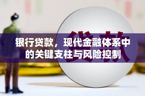 二七银行贷款，现代金融体系中的关键支柱与风险控制