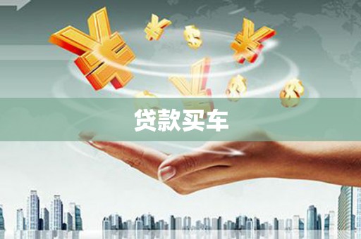 双台子贷款买车
