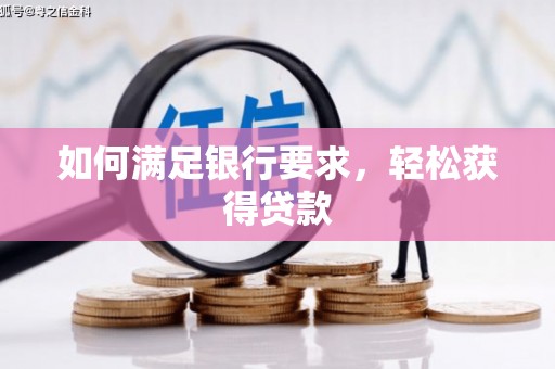 惠山如何满足银行要求，轻松获得贷款