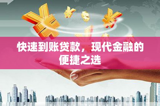 侯马快速到账贷款，现代金融的便捷之选