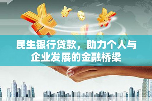 江津民生银行贷款，助力个人与企业发展的金融桥梁