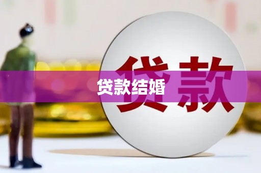 内埔贷款结婚