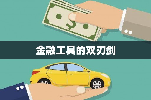 宝应县金融工具的双刃剑