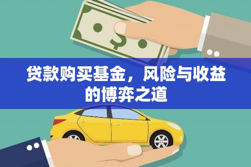 南市贷款购买基金，风险与收益的博弈之道